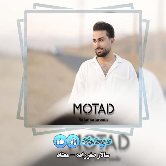 دانلود آهنگ سالار صفرزاده معتاد